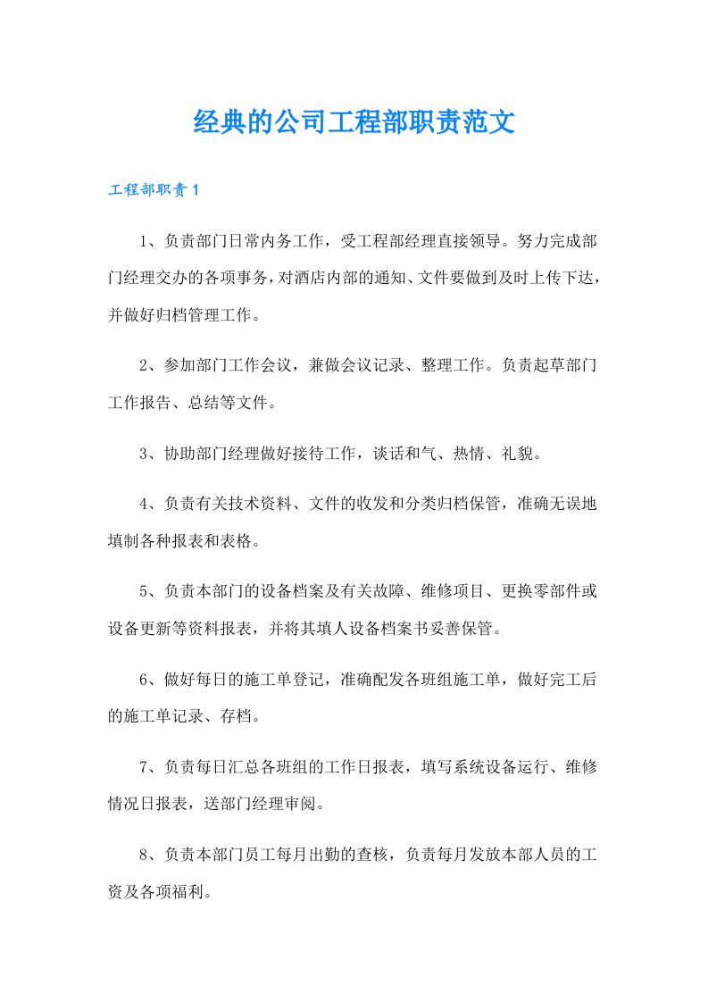 经典的公司工程部职责范文