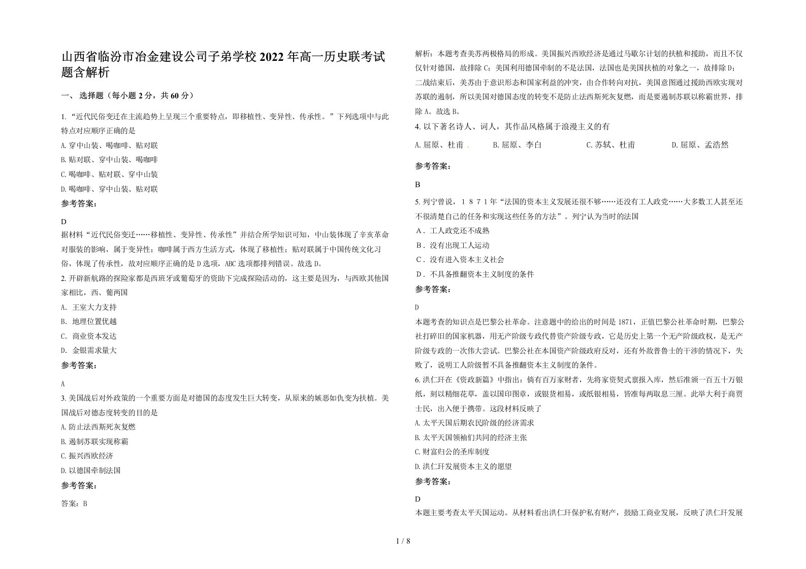 山西省临汾市冶金建设公司子弟学校2022年高一历史联考试题含解析