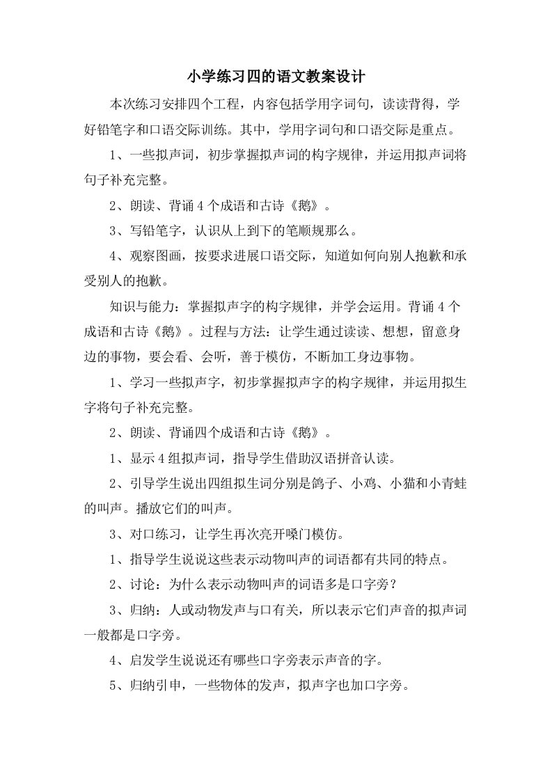 小学练习四的语文教案设计