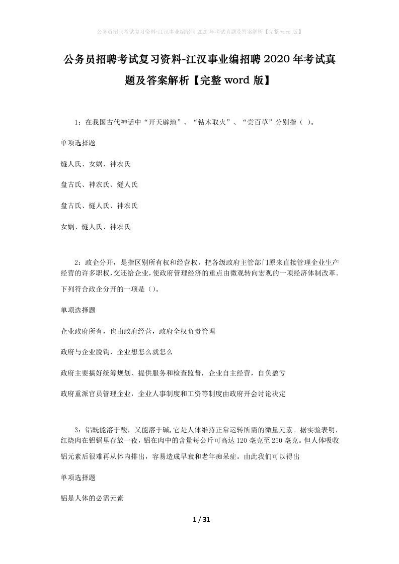 公务员招聘考试复习资料-江汉事业编招聘2020年考试真题及答案解析完整word版