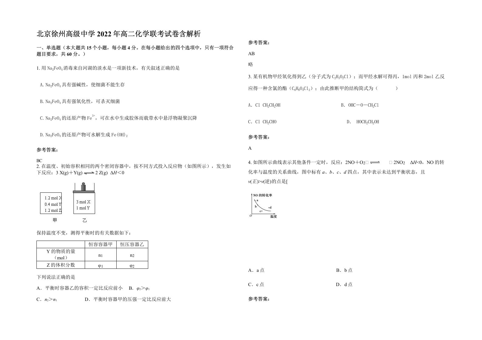 北京徐州高级中学2022年高二化学联考试卷含解析