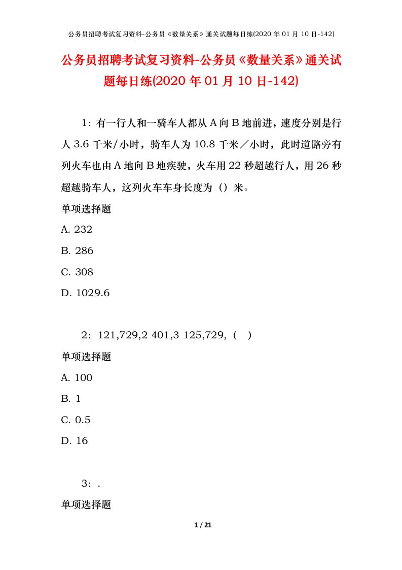 公务员招聘考试复习资料-公务员数量关系通关试题每日练2020年01月10日-142