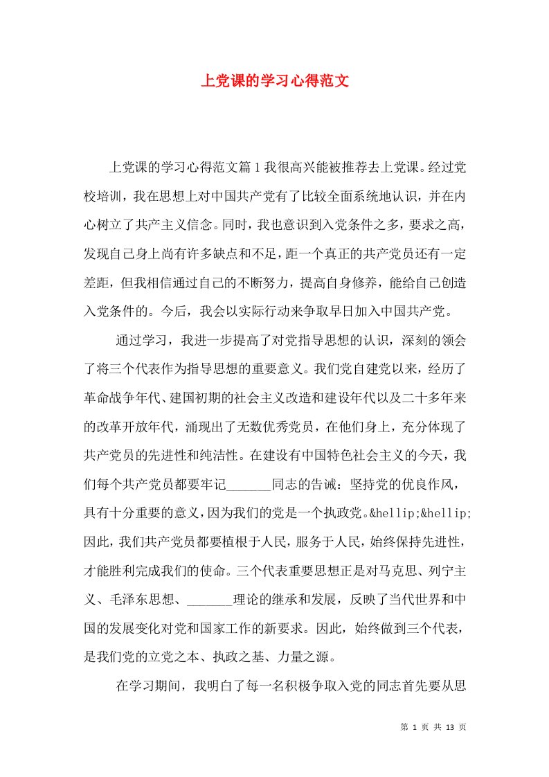 上党课的学习心得范文