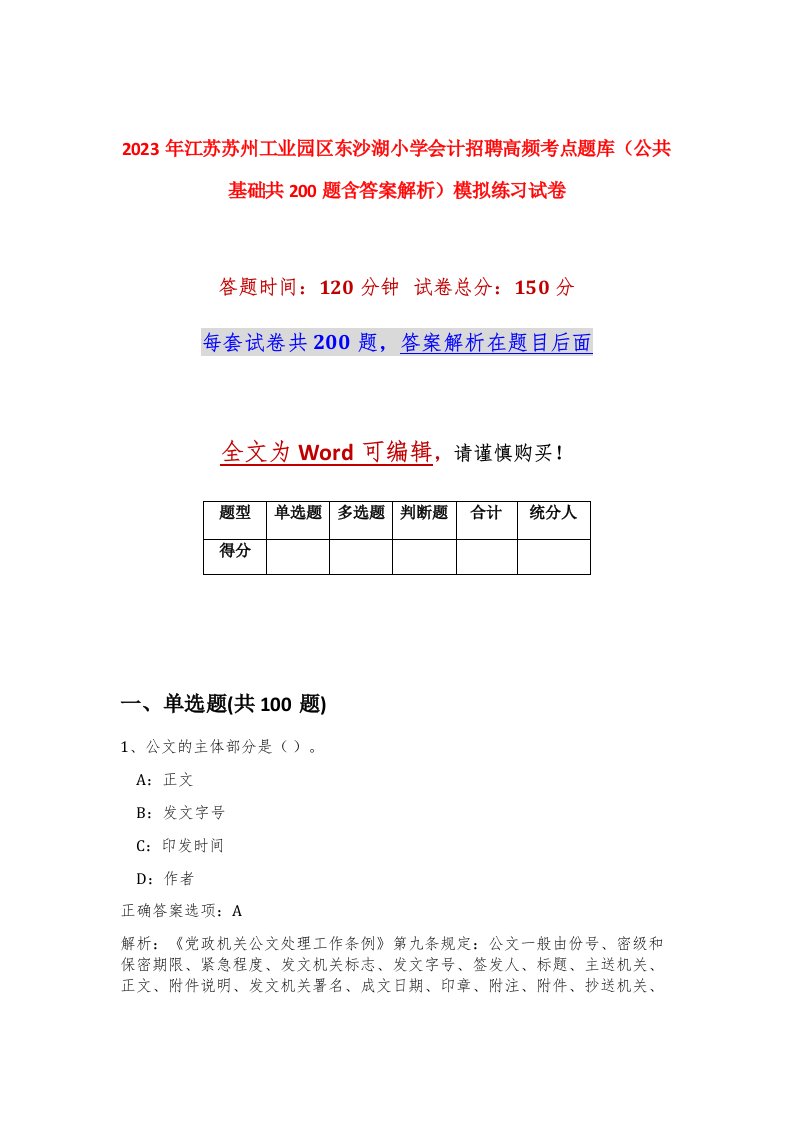 2023年江苏苏州工业园区东沙湖小学会计招聘高频考点题库公共基础共200题含答案解析模拟练习试卷