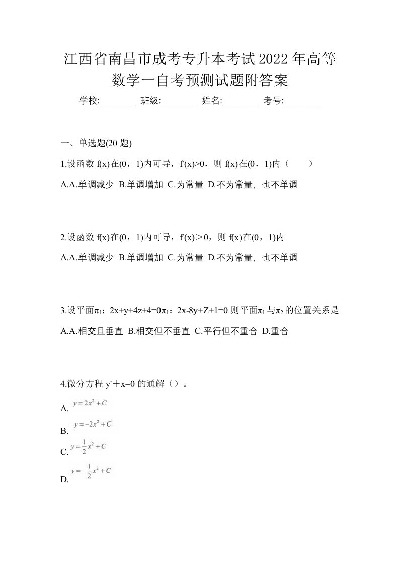 江西省南昌市成考专升本考试2022年高等数学一自考预测试题附答案