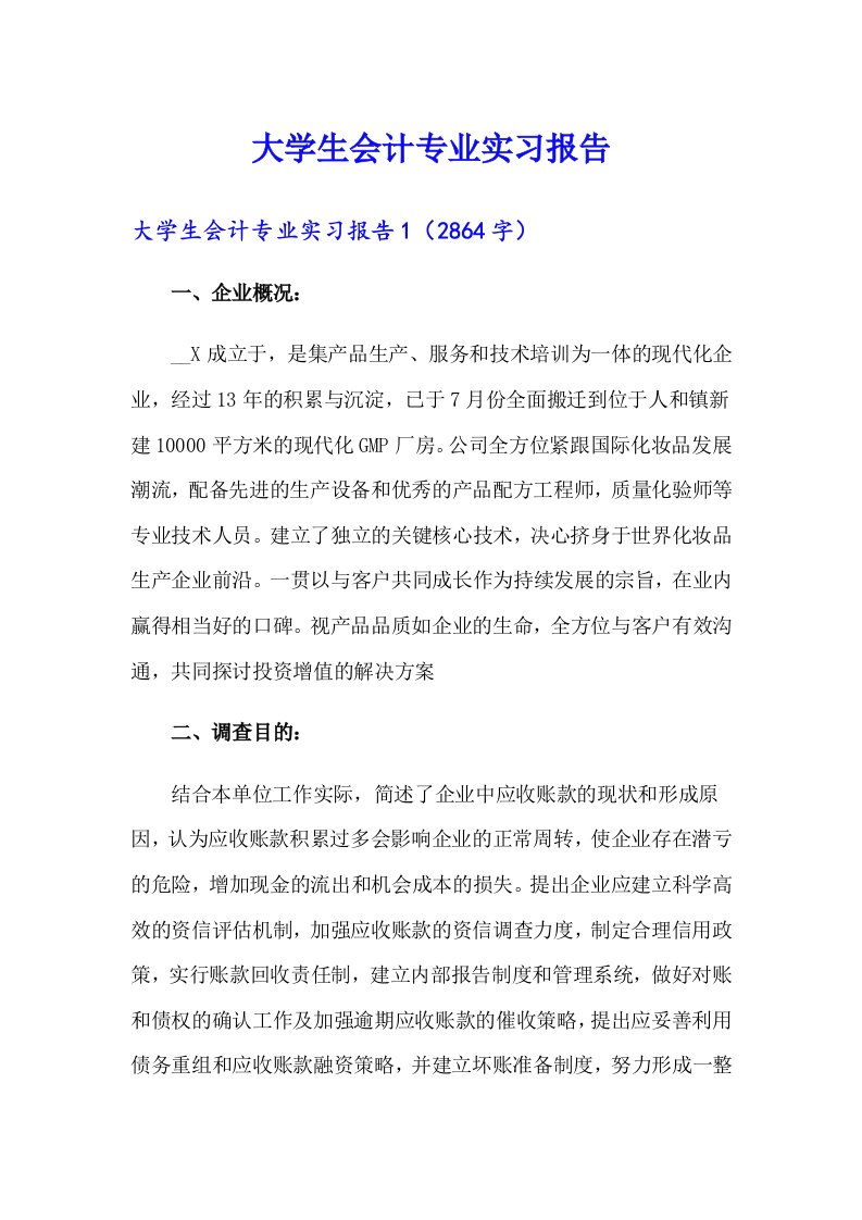 大学生会计专业实习报告