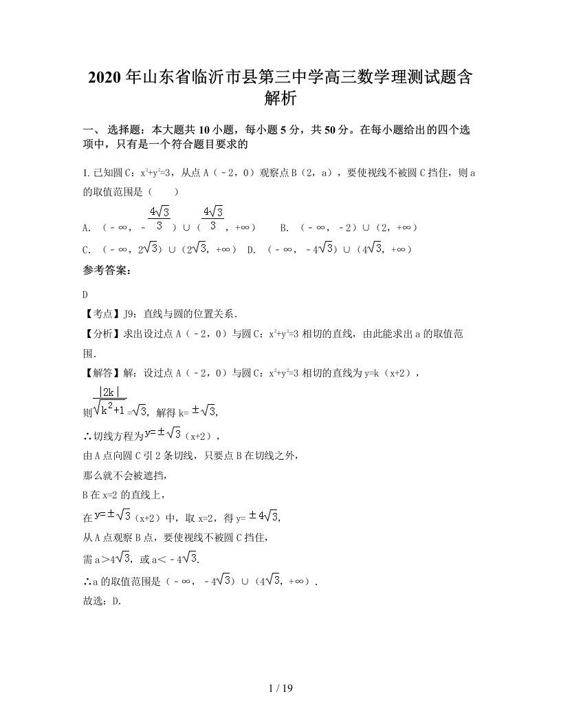 2020年山东省临沂市县第三中学高三数学理测试题含解析