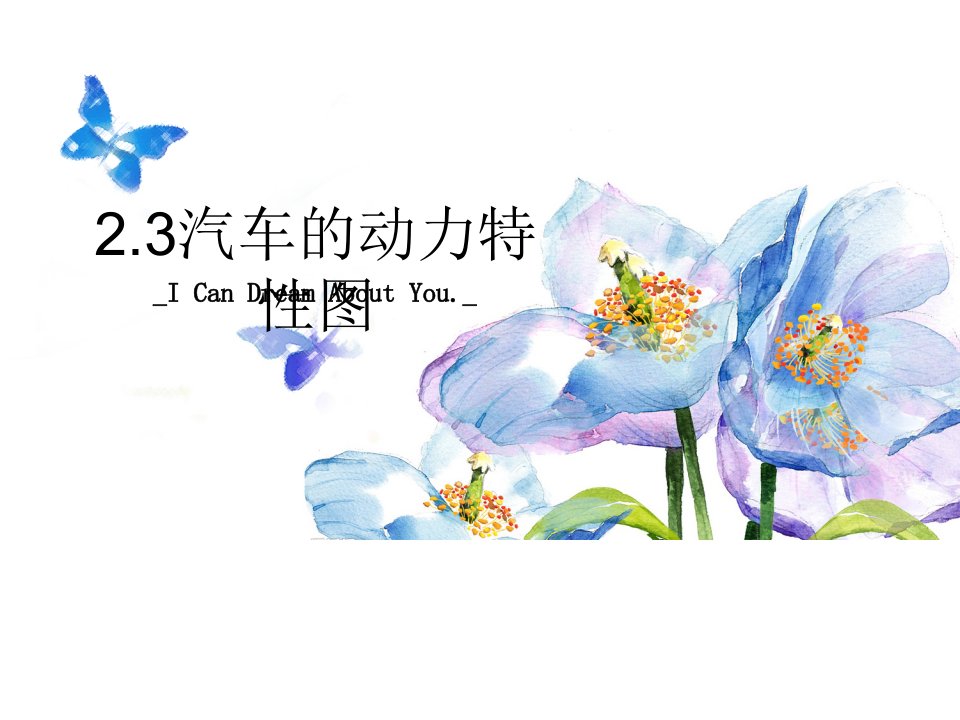 2.3汽车的动力特性图