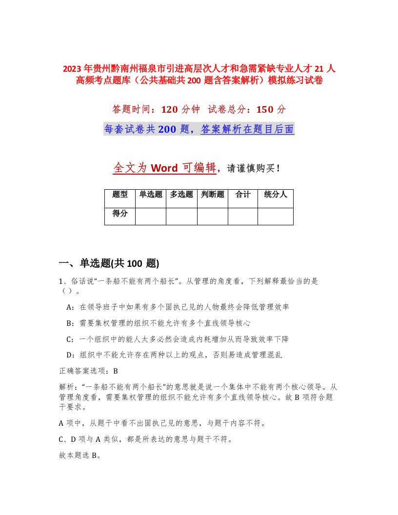 2023年贵州黔南州福泉市引进高层次人才和急需紧缺专业人才21人高频考点题库公共基础共200题含答案解析模拟练习试卷