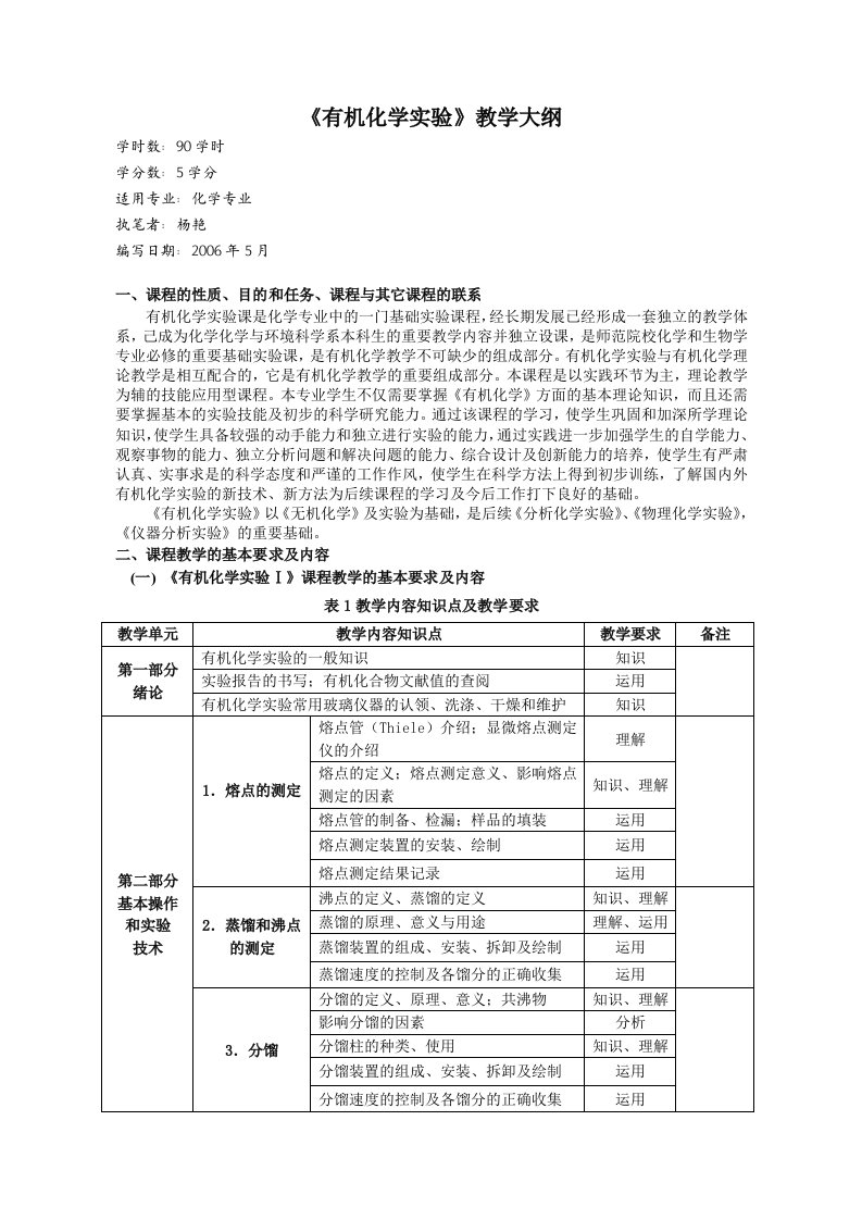 《有机化学实验》教学大纲