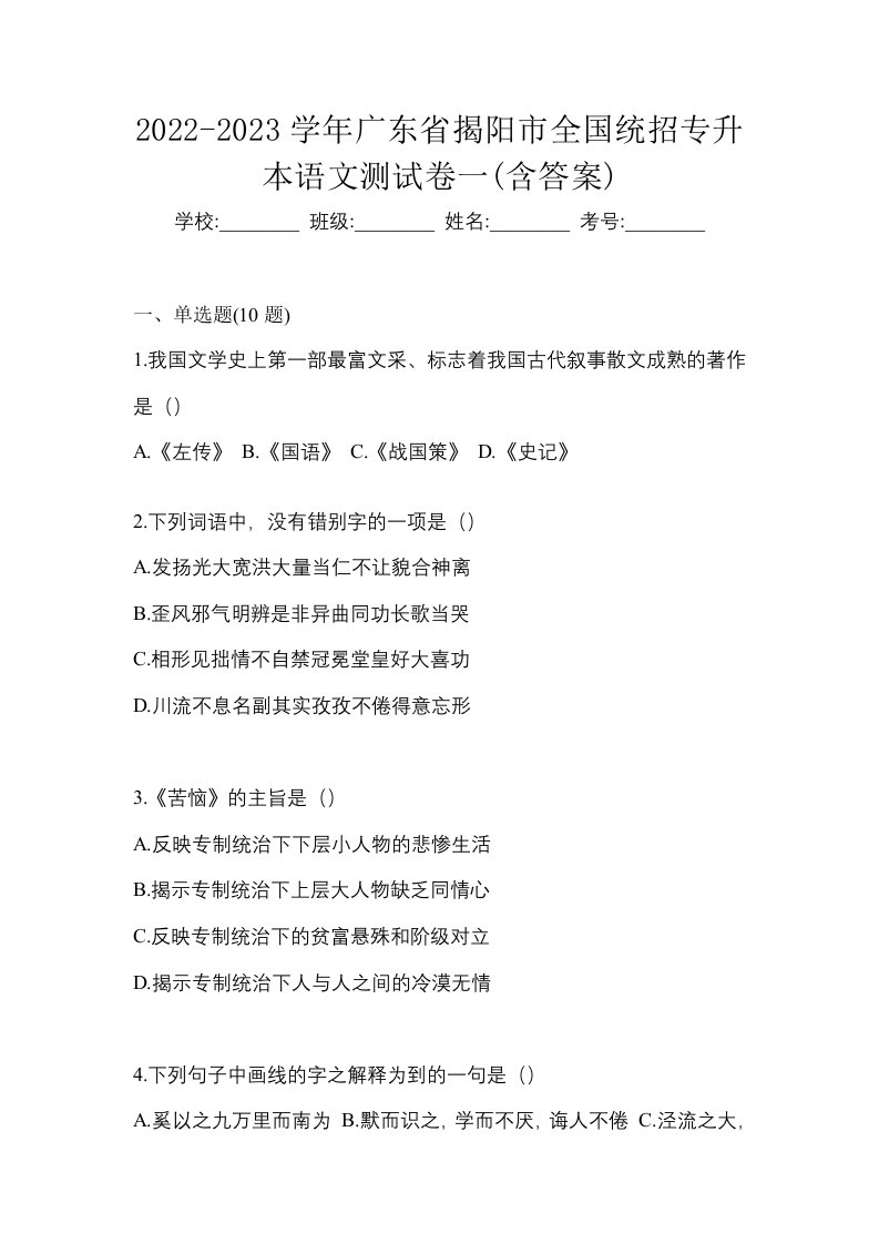 2022-2023学年广东省揭阳市全国统招专升本语文测试卷一含答案