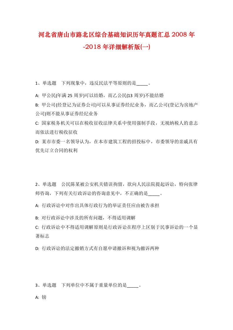 河北省唐山市路北区综合基础知识历年真题汇总2008年-2018年详细解析版一