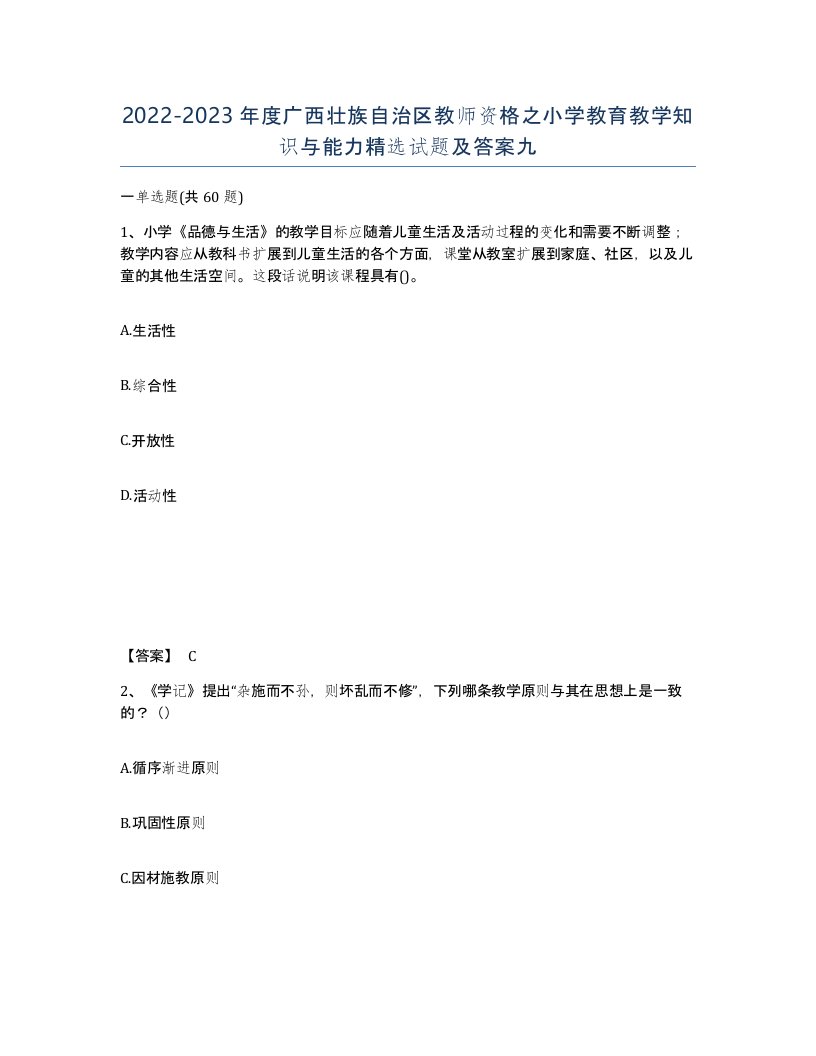 2022-2023年度广西壮族自治区教师资格之小学教育教学知识与能力试题及答案九