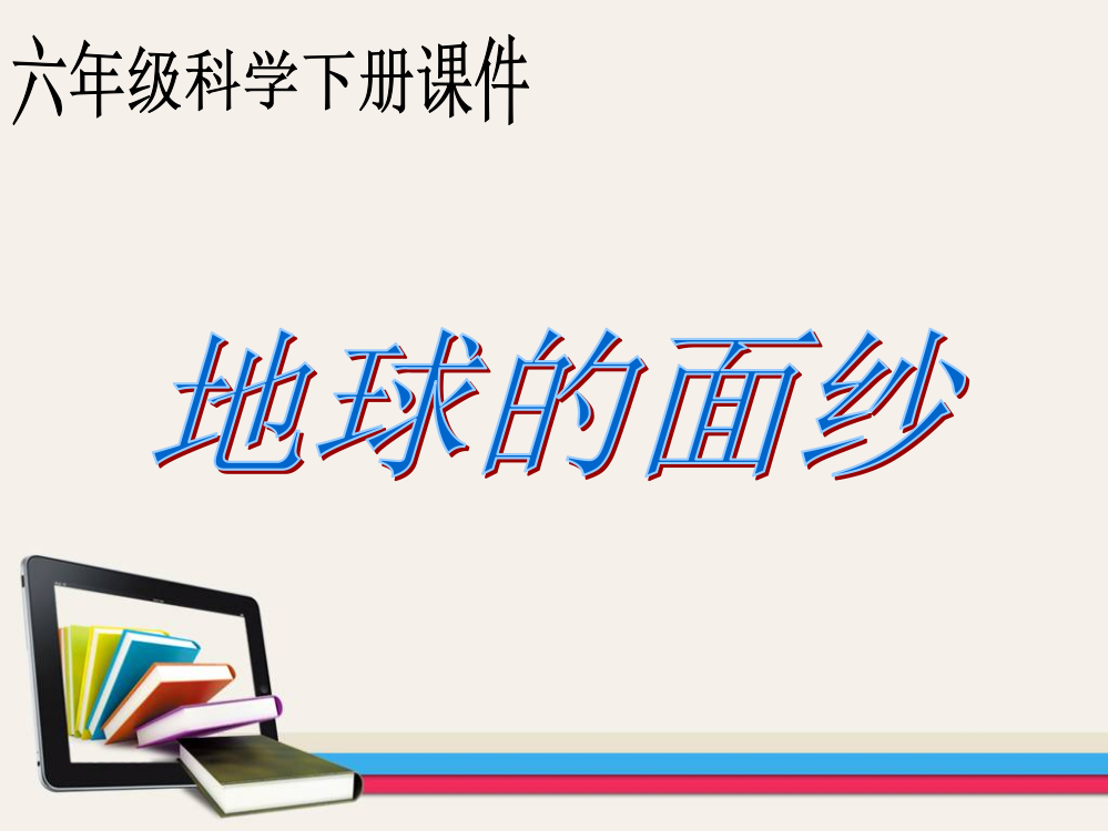 青岛版六年级科学下册地球的面纱