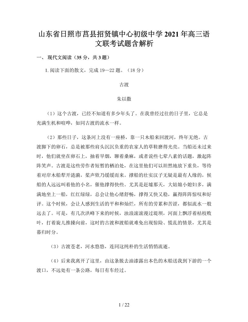 山东省日照市莒县招贤镇中心初级中学2021年高三语文联考试题含解析