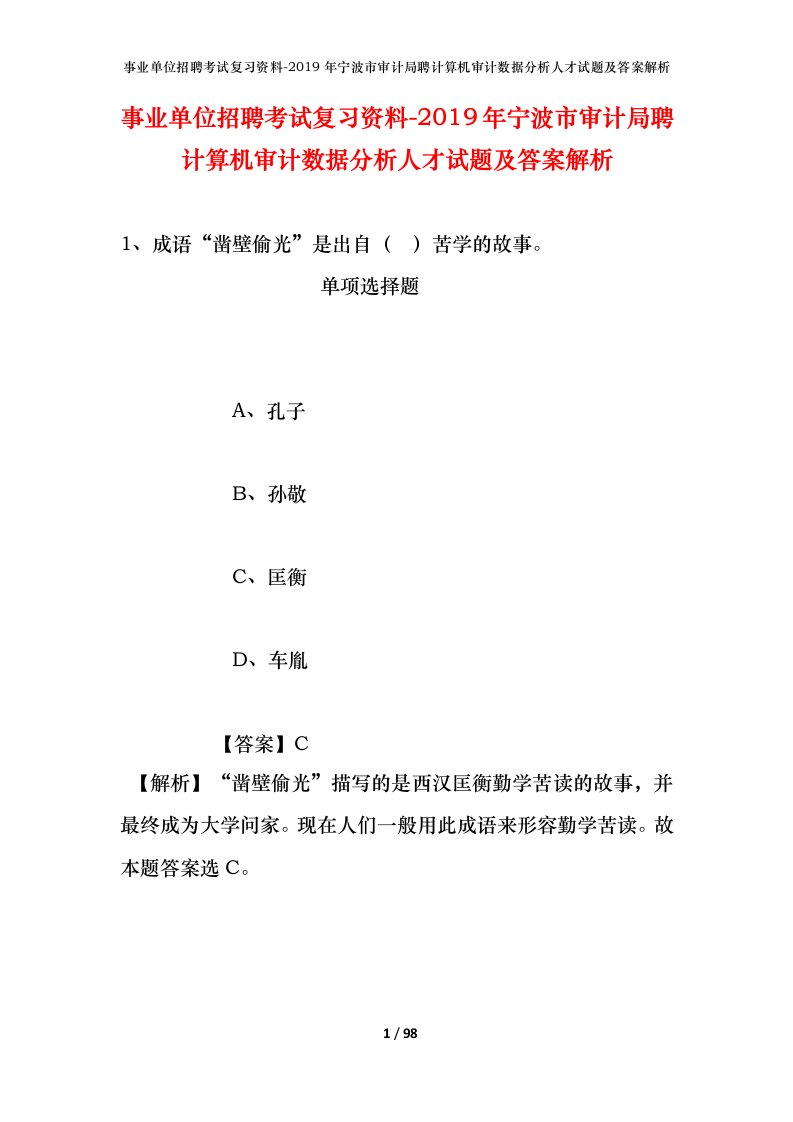 事业单位招聘考试复习资料-2019年宁波市审计局聘计算机审计数据分析人才试题及答案解析