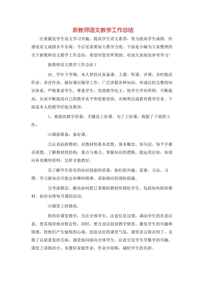 新教师语文教学工作总结