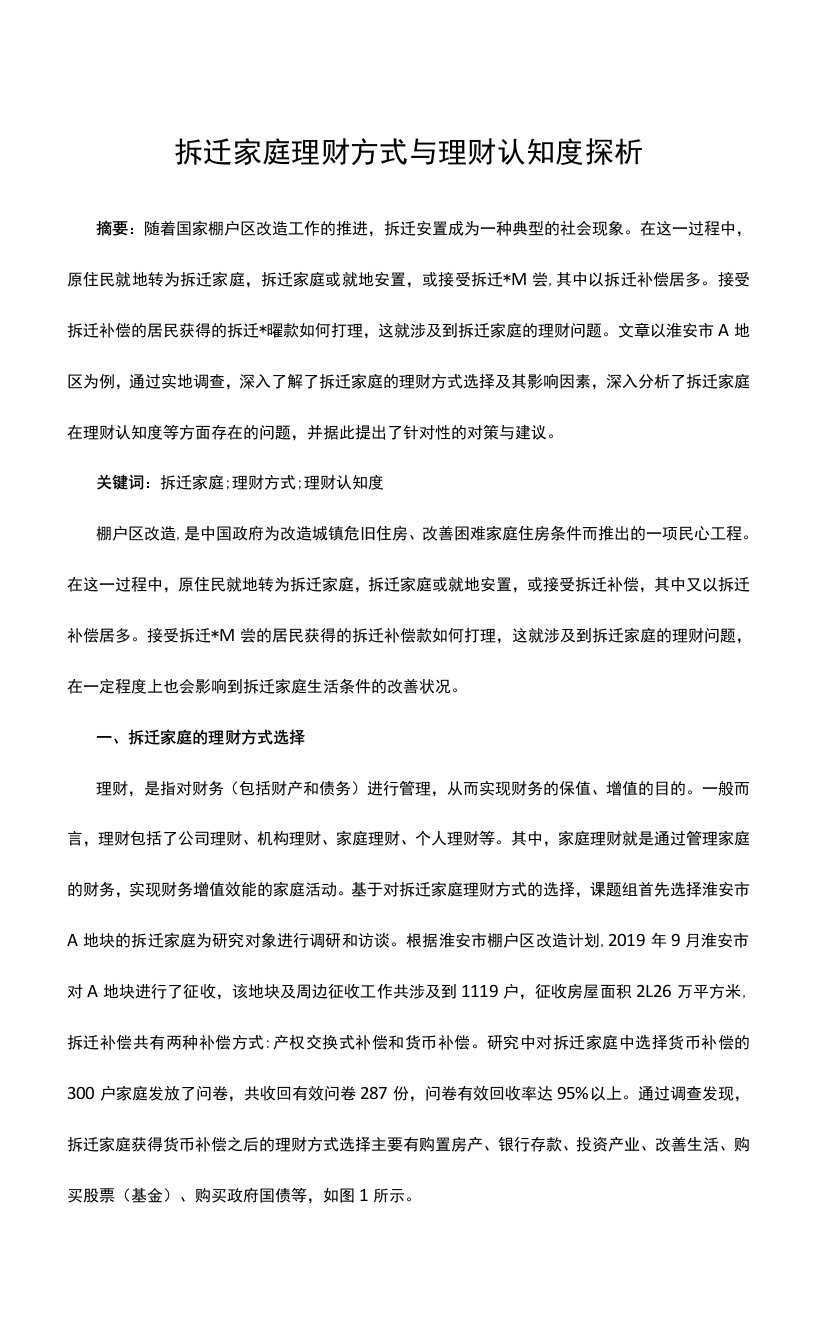 拆迁家庭理财方式与理财认知度探析