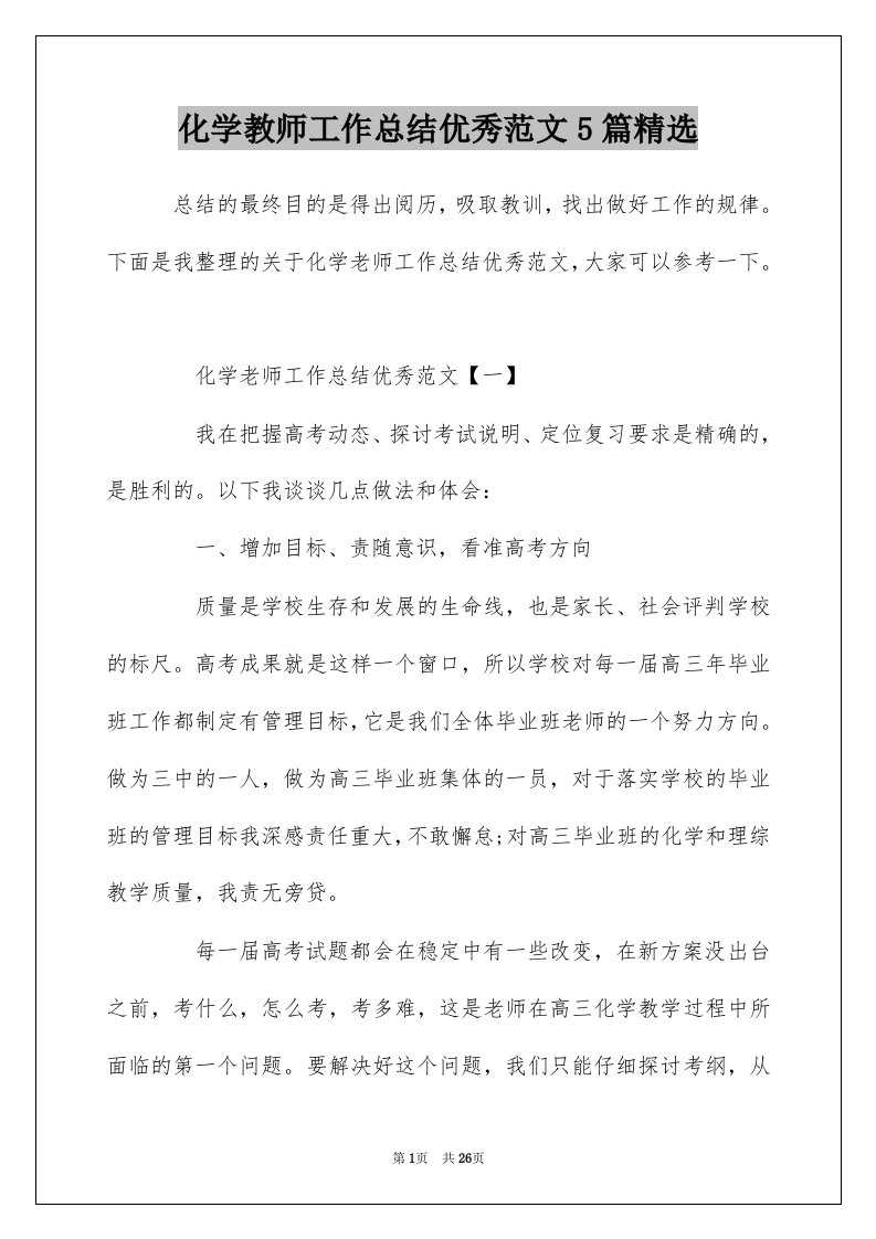 化学教师工作总结优秀范文5篇精选