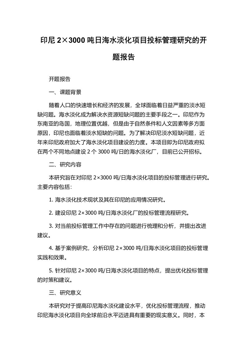 印尼2×3000吨日海水淡化项目投标管理研究的开题报告