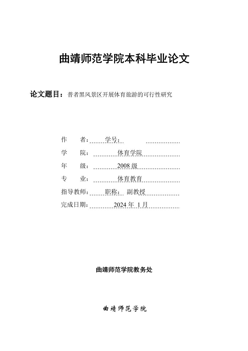 体育教育专业毕业普者黑风景区开展体育旅游的可行性研究