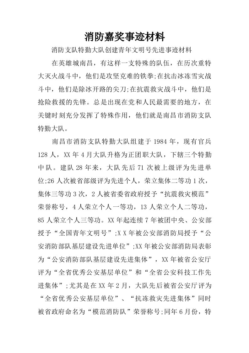 消防嘉奖事迹材料.doc