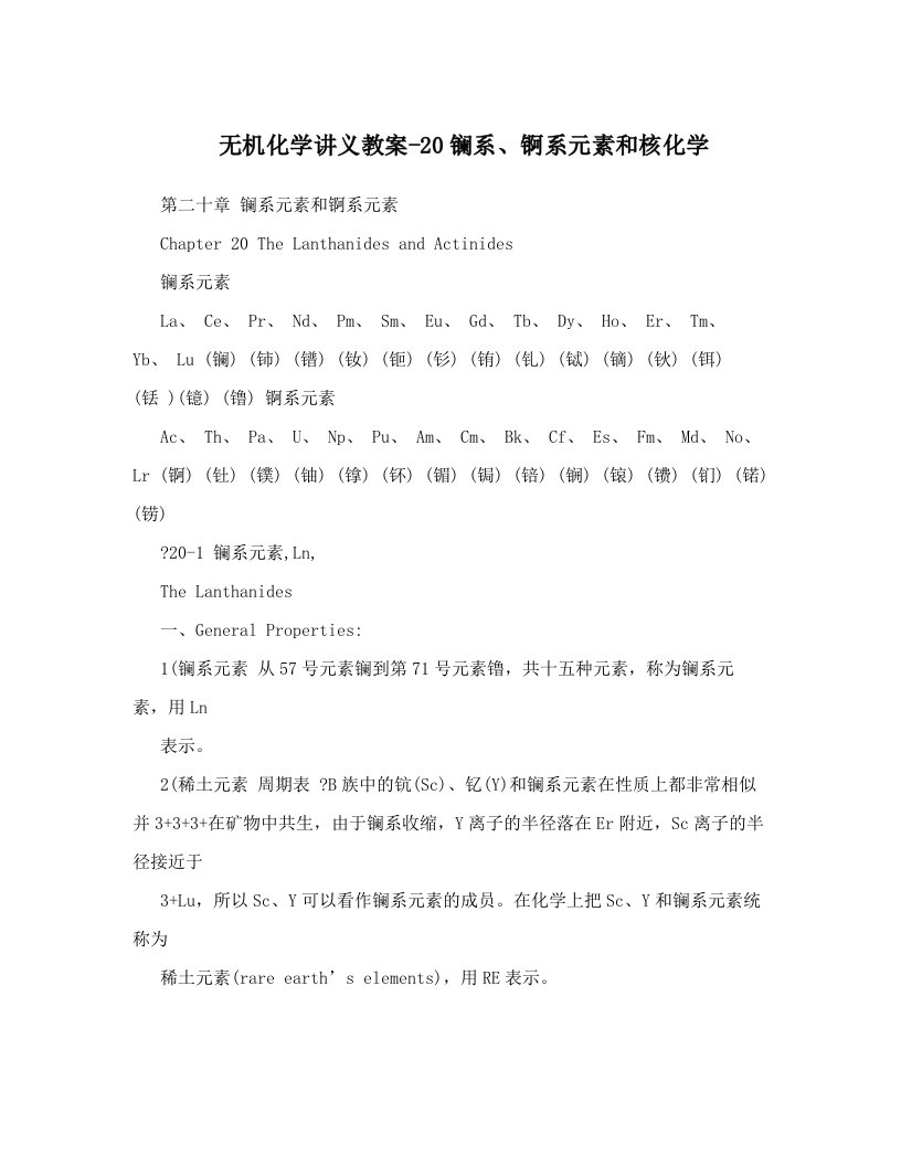 无机化学讲义教案-20镧系、锕系元素和核化学