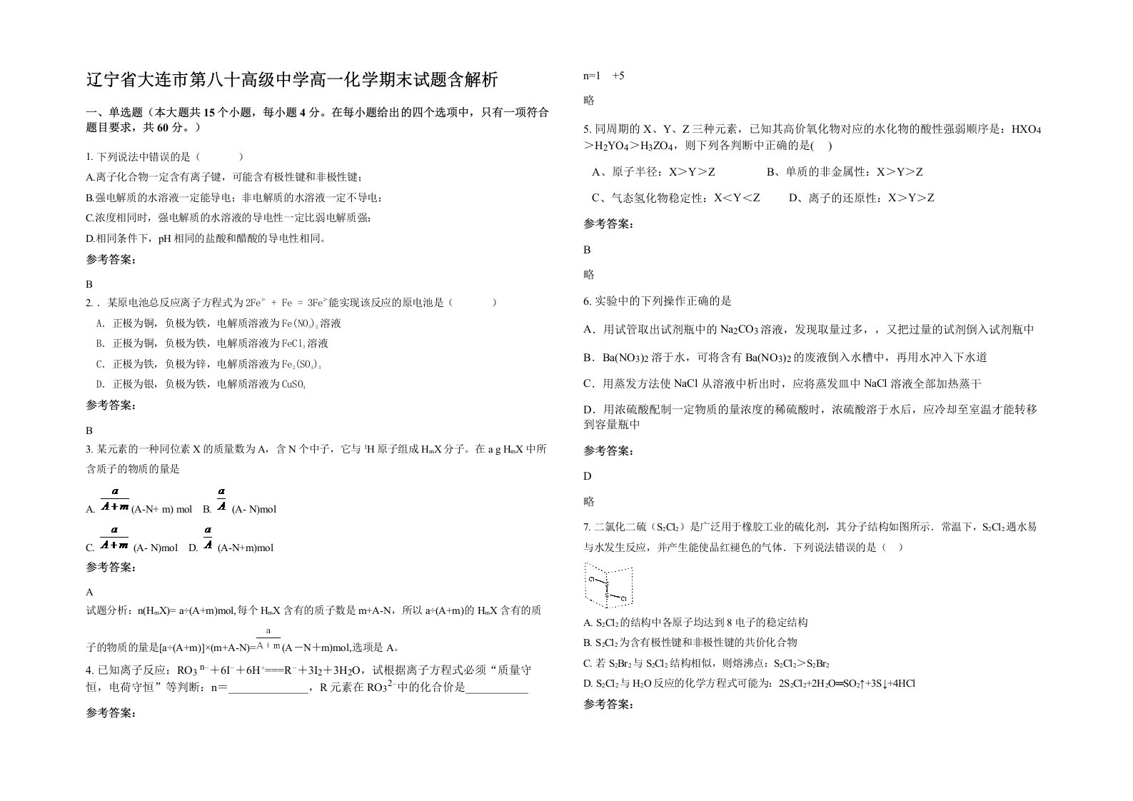 辽宁省大连市第八十高级中学高一化学期末试题含解析