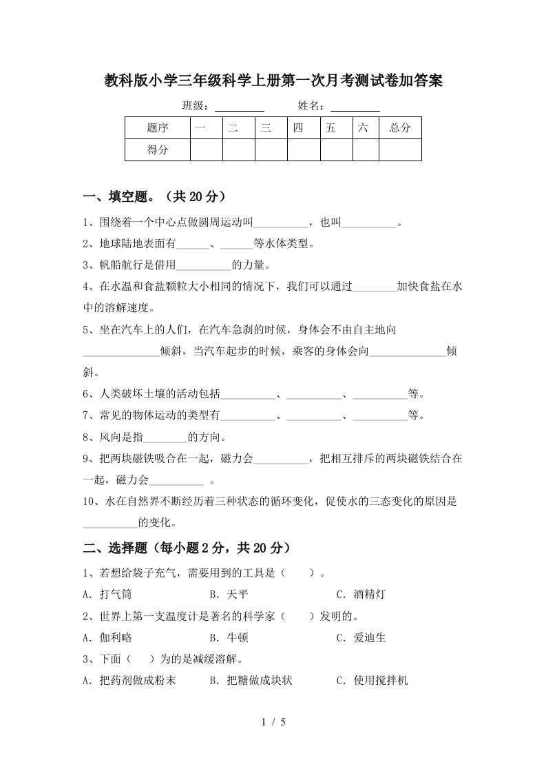 教科版小学三年级科学上册第一次月考测试卷加答案