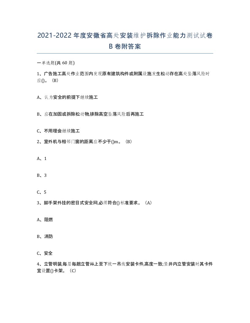 2021-2022年度安徽省高处安装维护拆除作业能力测试试卷B卷附答案