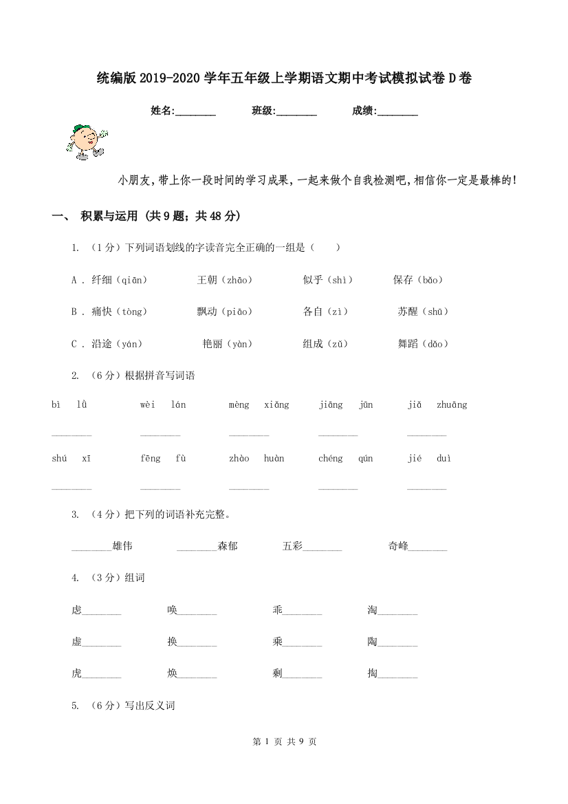 统编版2019-2020学年五年级上学期语文期中考试模拟试卷D卷