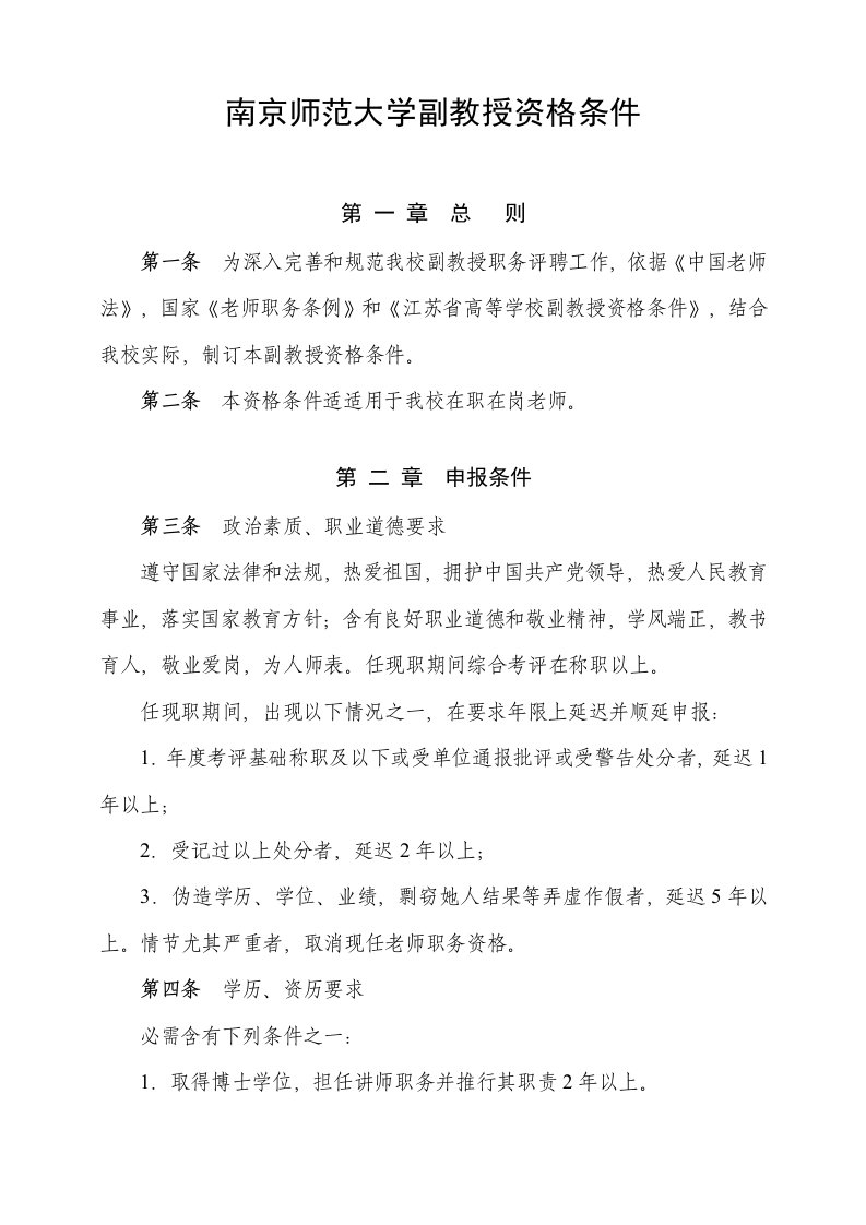 南京师范大学副教授资格条件样稿