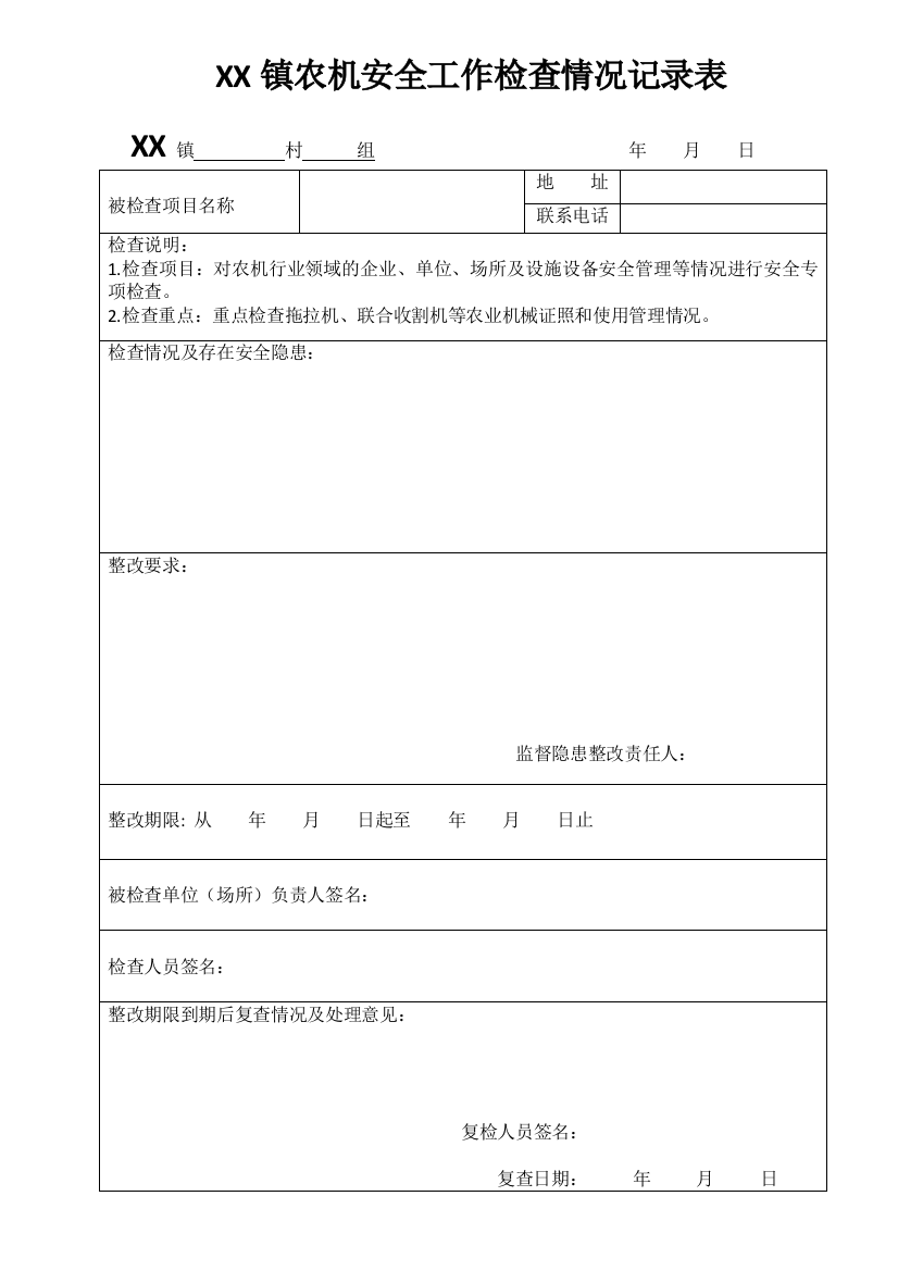 13xx镇农机安全工作检查情况记录表