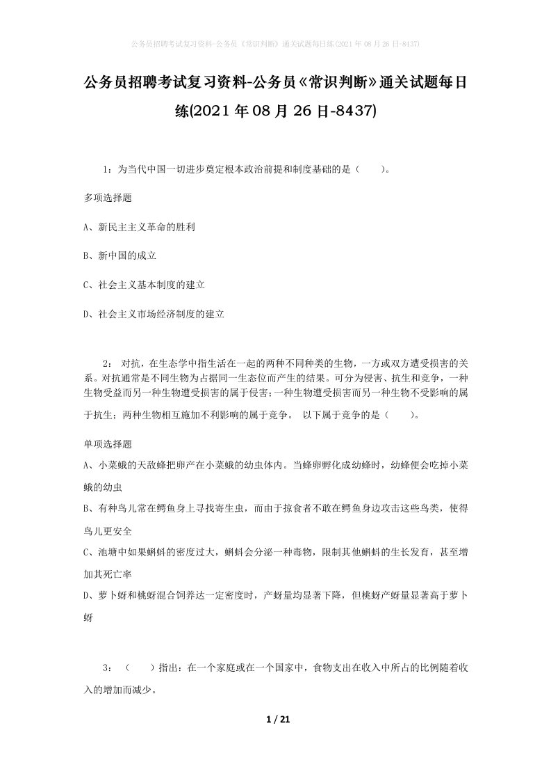 公务员招聘考试复习资料-公务员常识判断通关试题每日练2021年08月26日-8437