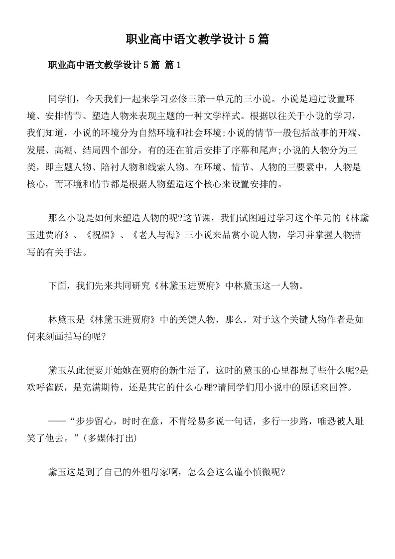 职业高中语文教学设计5篇