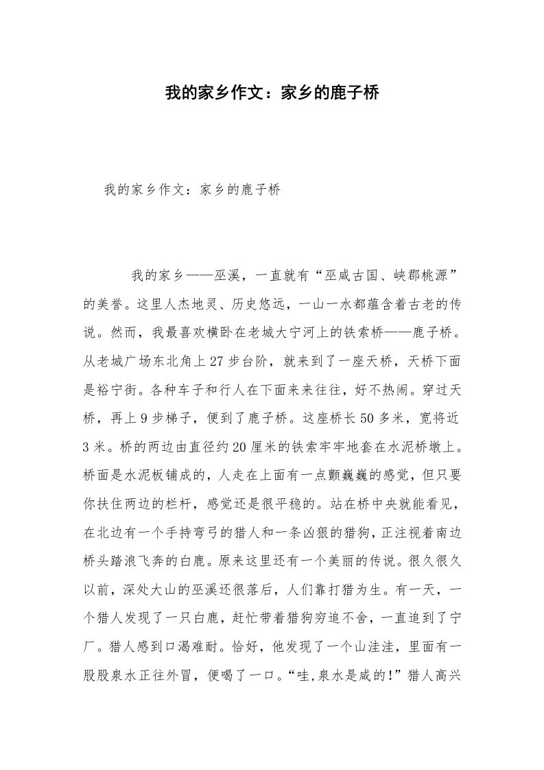 我的家乡作文：家乡的鹿子桥