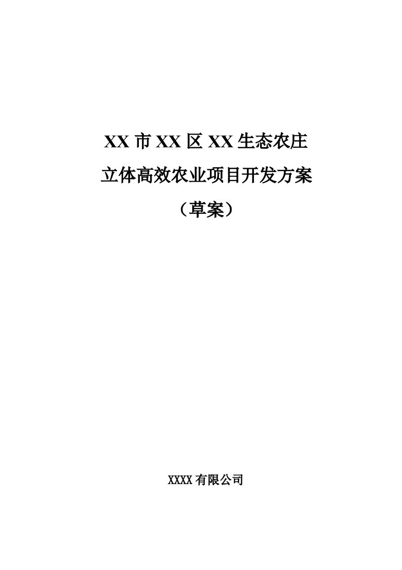 生态农庄立体高效农业项目开发方案