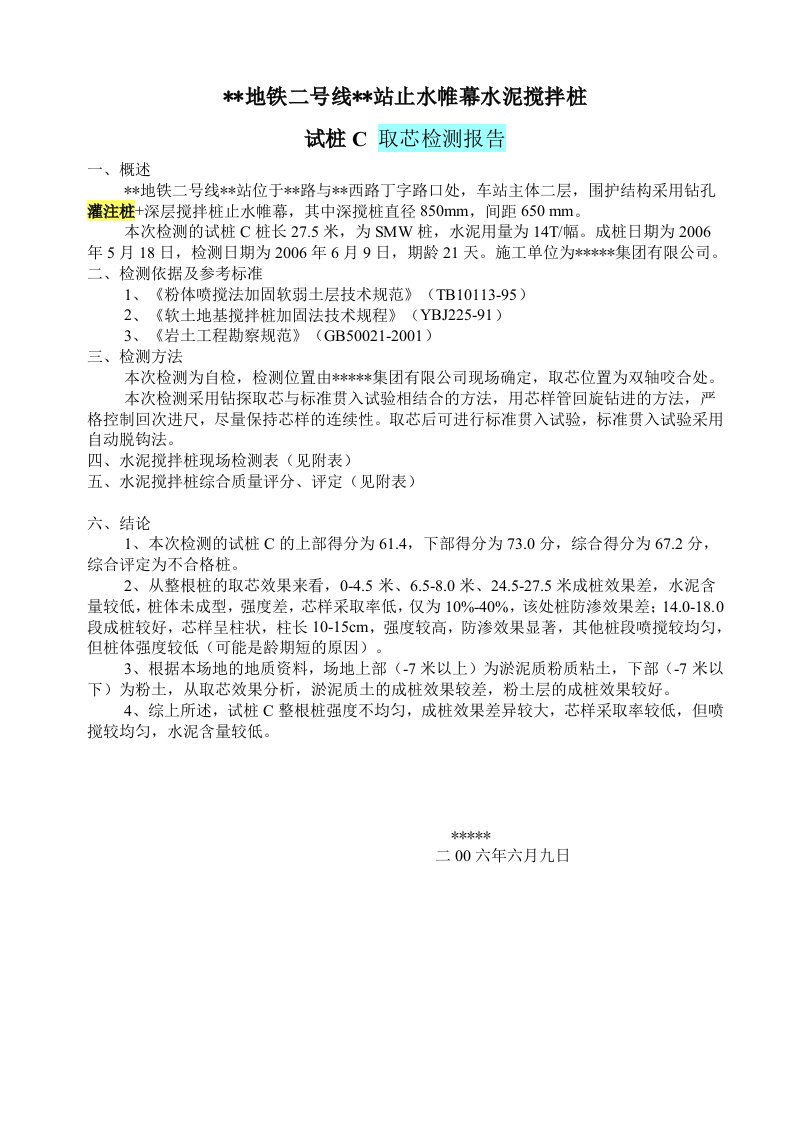 某地铁车站止水帷幕水泥搅拌桩试桩