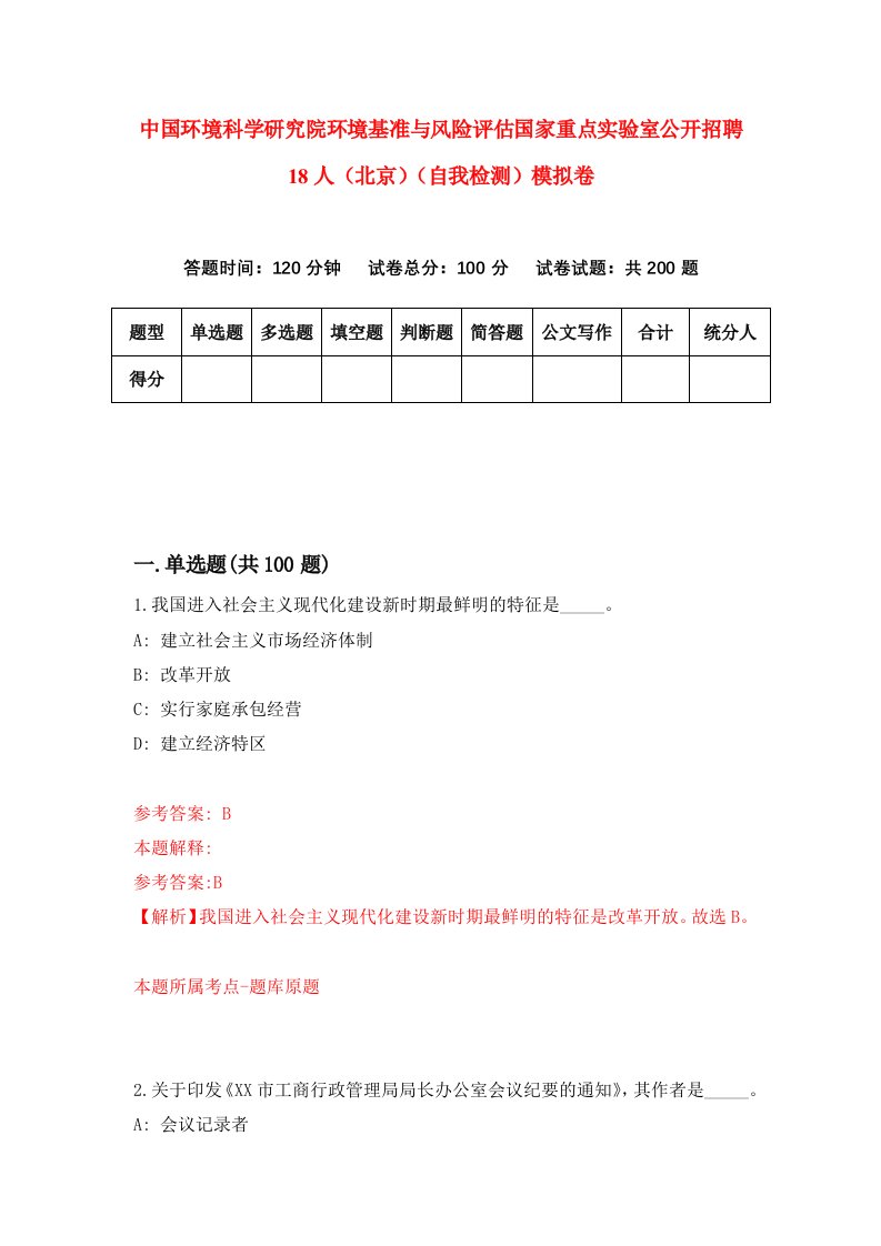 中国环境科学研究院环境基准与风险评估国家重点实验室公开招聘18人北京自我检测模拟卷第3套