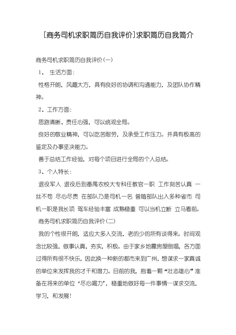 [商务司机求职简历自我评价]求职简历自我介绍