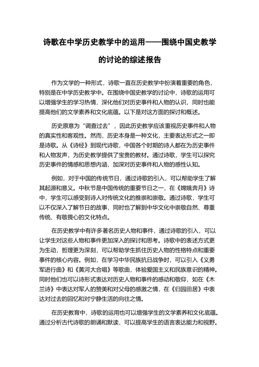 诗歌在中学历史教学中的运用——围绕中国史教学的讨论的综述报告