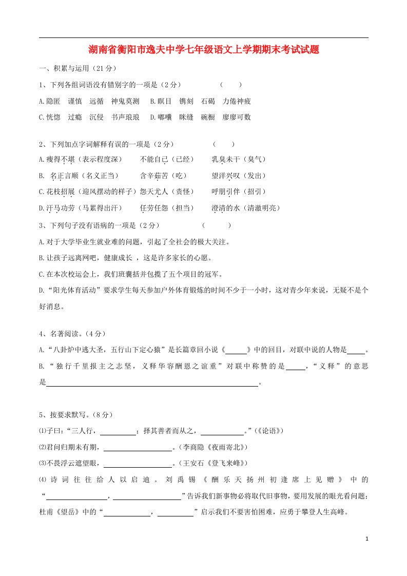 湖南省衡阳市逸夫中学七级语文上学期期末考试试题