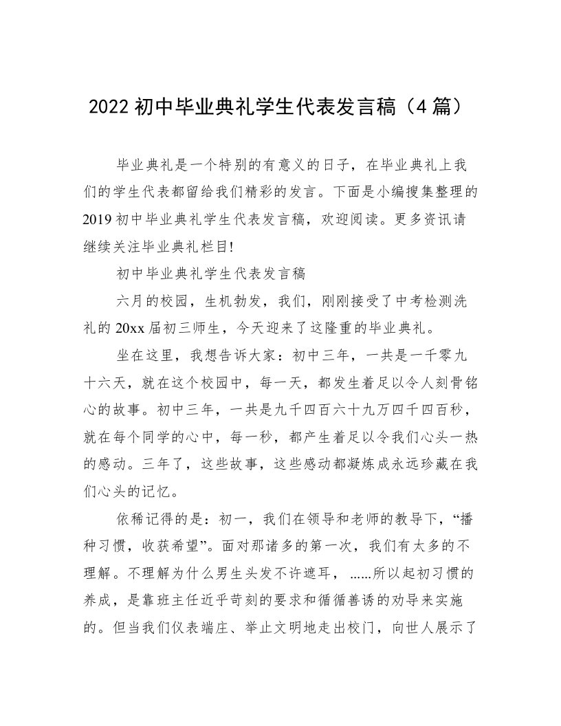 2022初中毕业典礼学生代表发言稿（4篇）