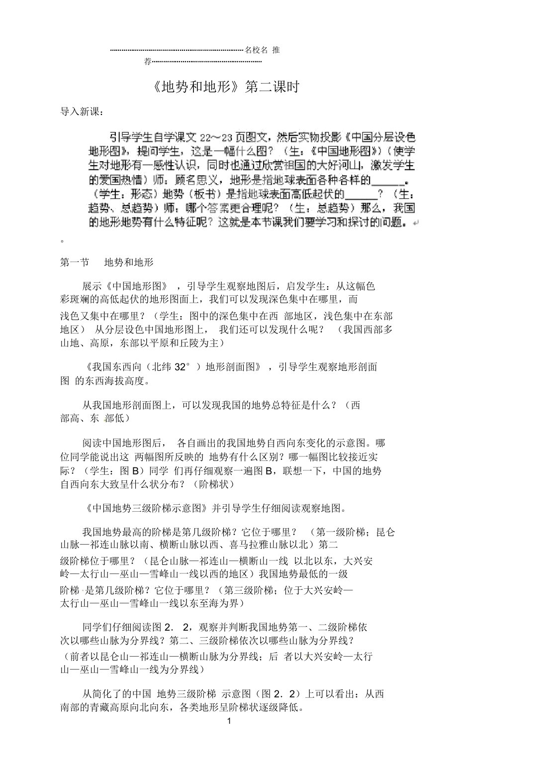 江苏省涟水县第四中学初中八年级地理上册第二章第一节《地势和地形》(第二课时)教案新人教版