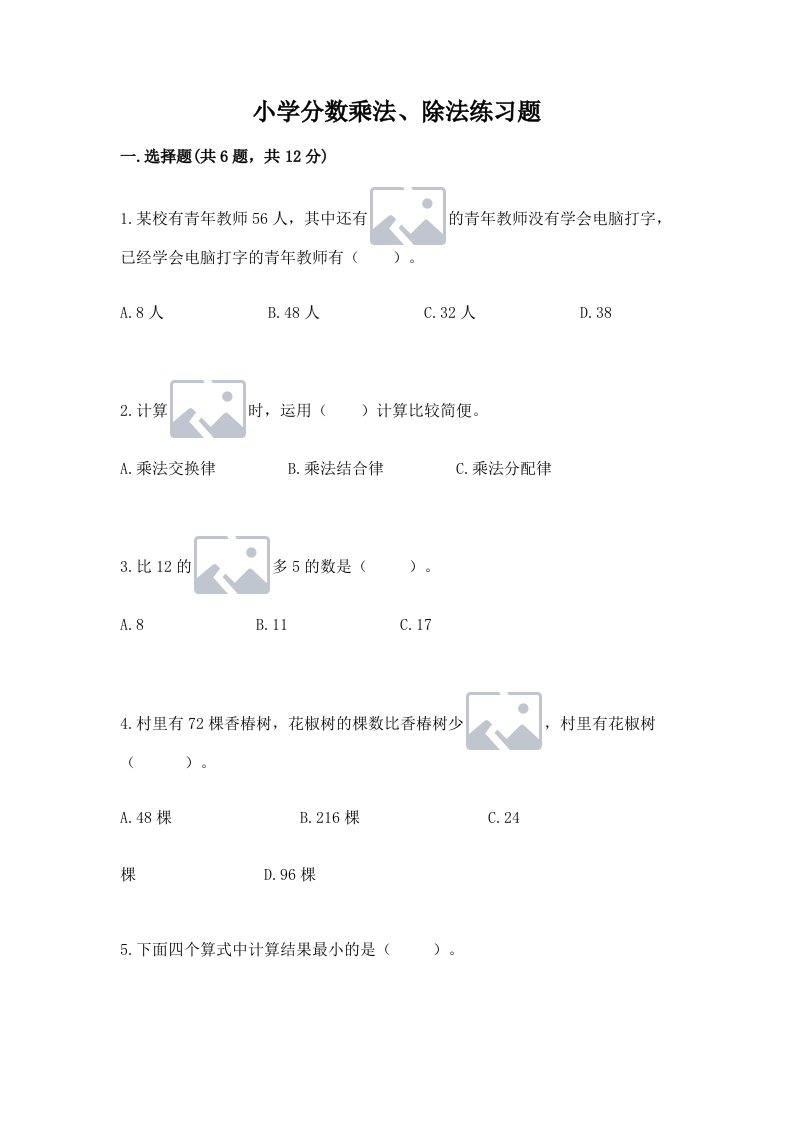 小学分数乘法、除法练习题及完整答案【历年真题】