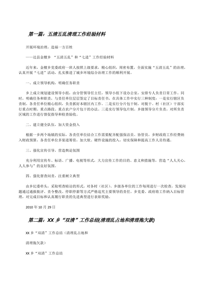 五清五乱清理工作经验材料[修改版]