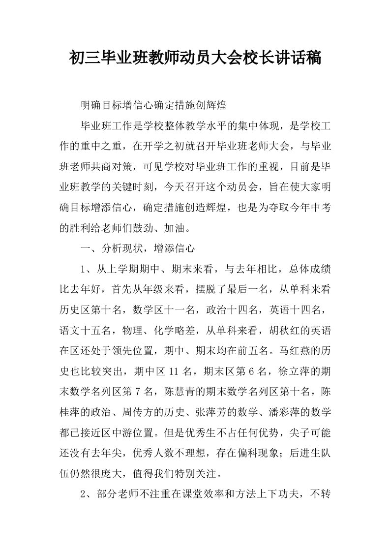 初三毕业班教师动员大会校长讲话稿