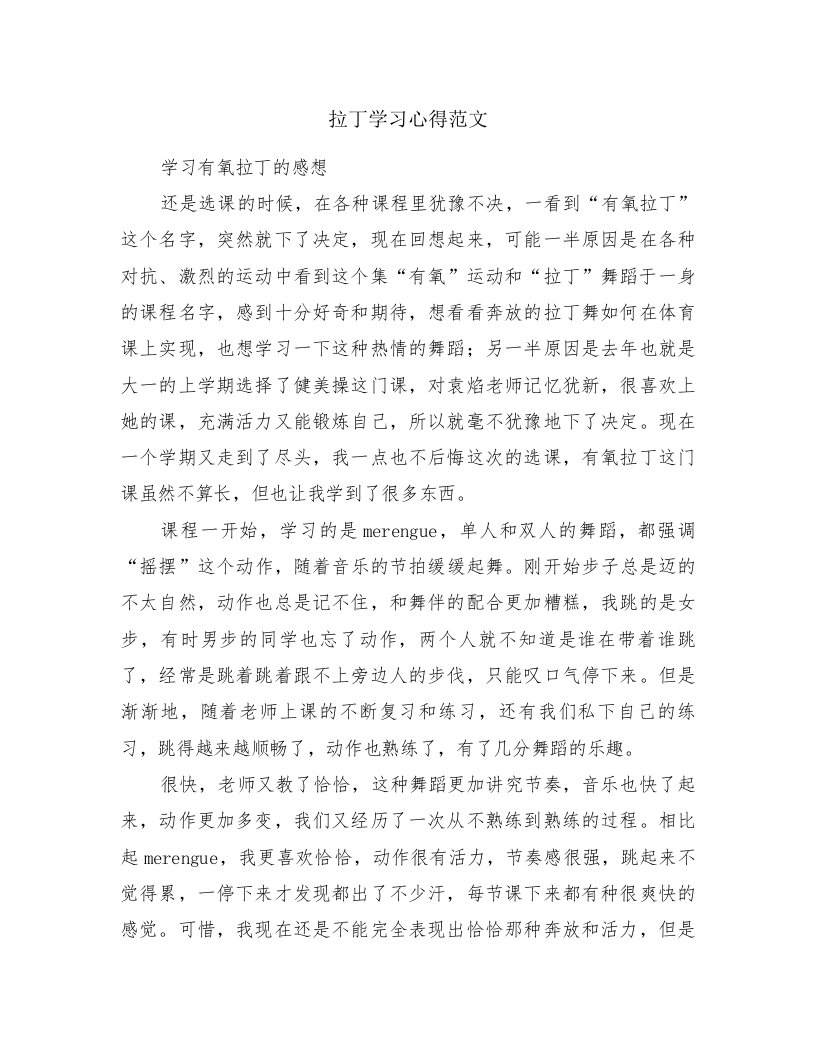 拉丁学习心得范文