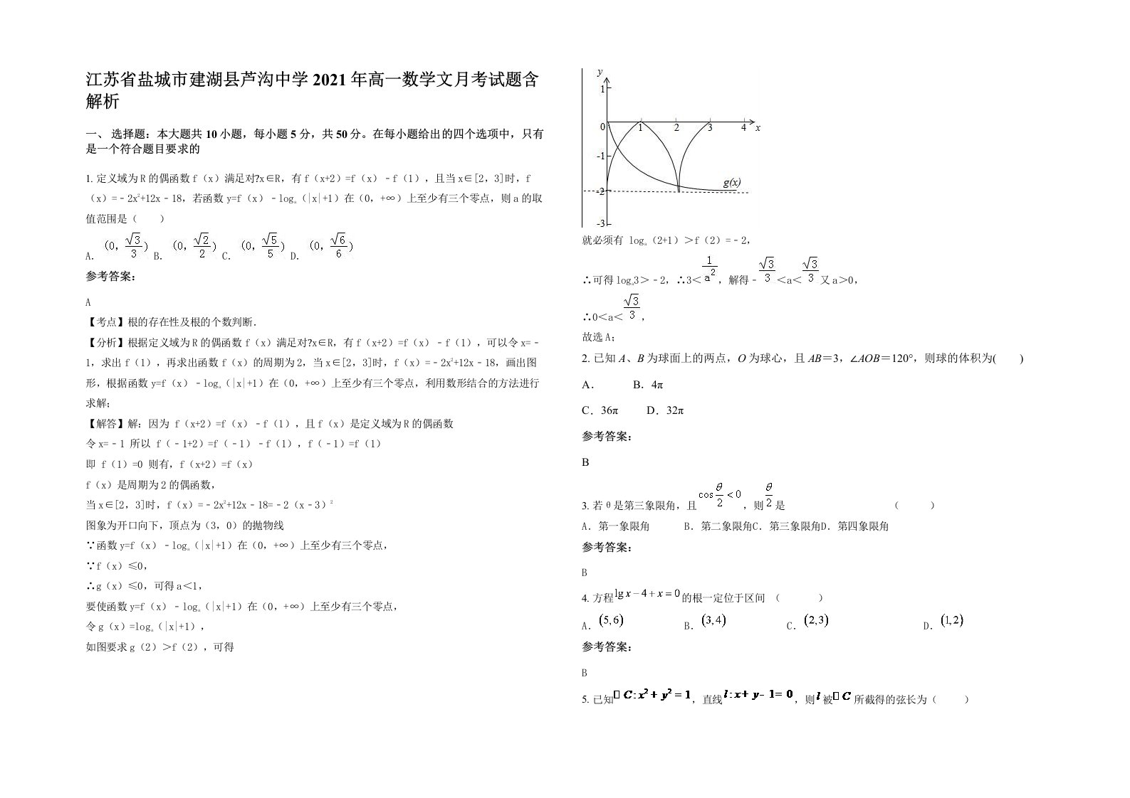 江苏省盐城市建湖县芦沟中学2021年高一数学文月考试题含解析