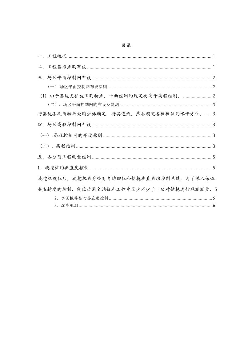 基坑支护测量专项施工方案